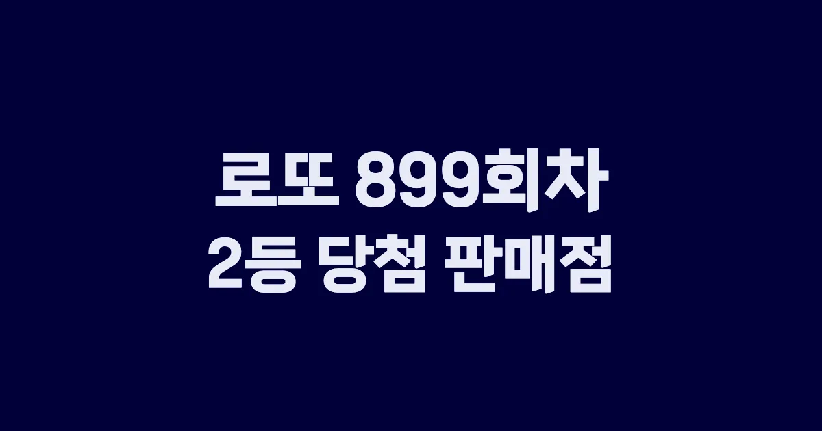 로또 899회 2등 당첨 판매점과 지역 안내