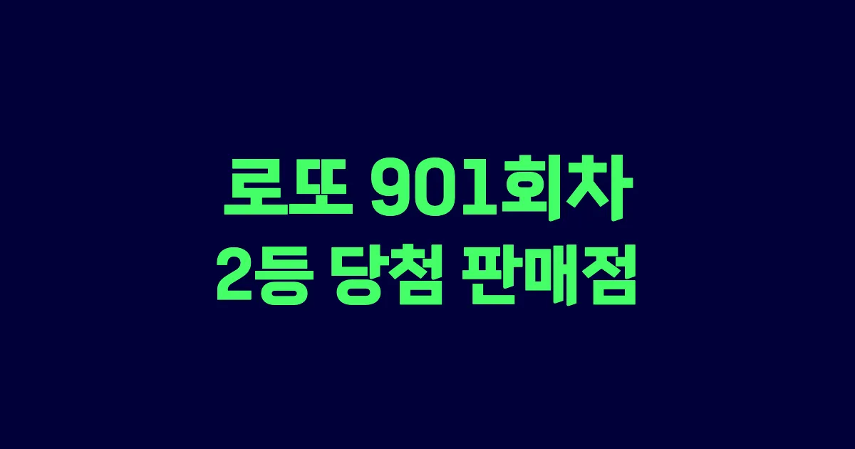 로또 901회 2등 당첨 판매점과 지역 안내
