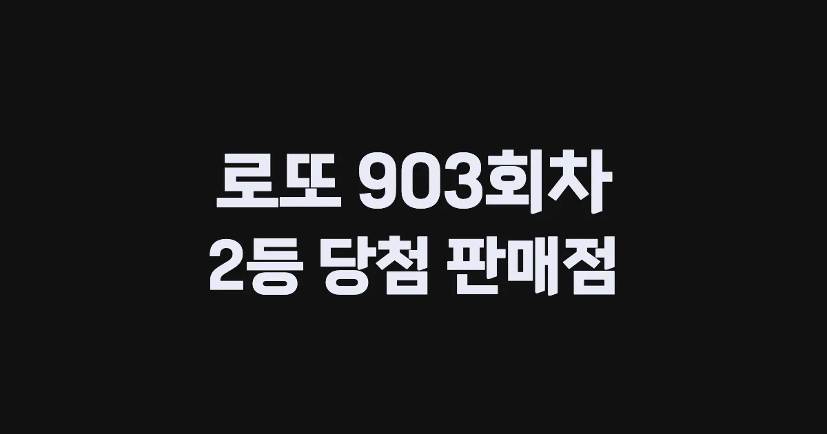 로또 903회 2등 당첨 판매점과 지역 안내
