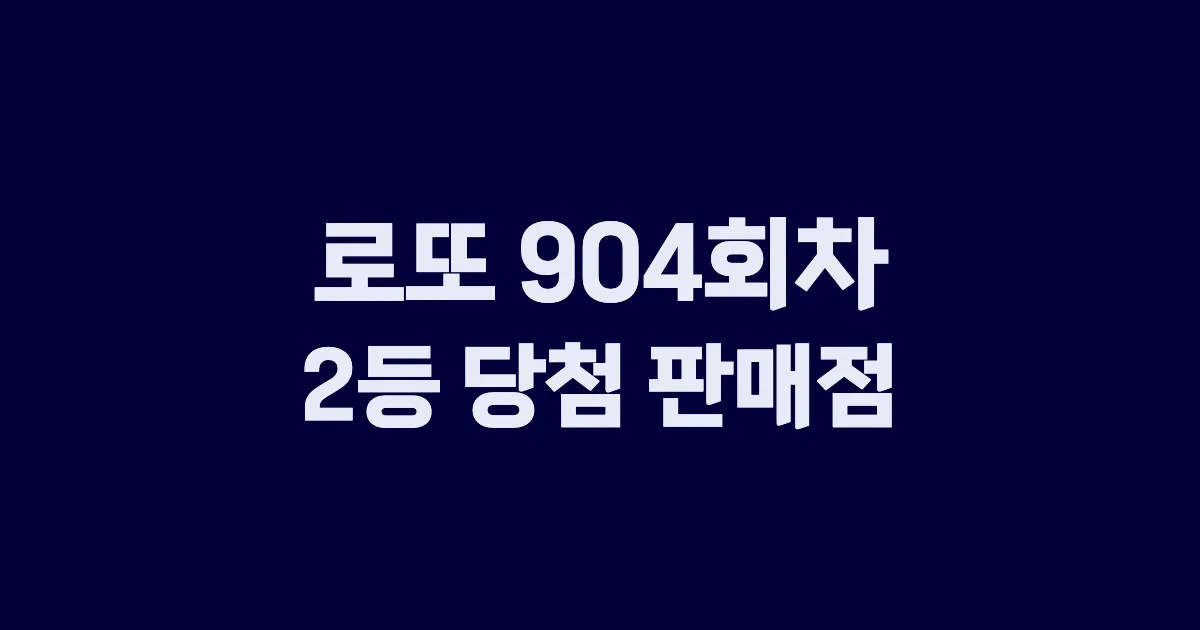 로또 904회 2등 당첨 판매점과 지역 안내