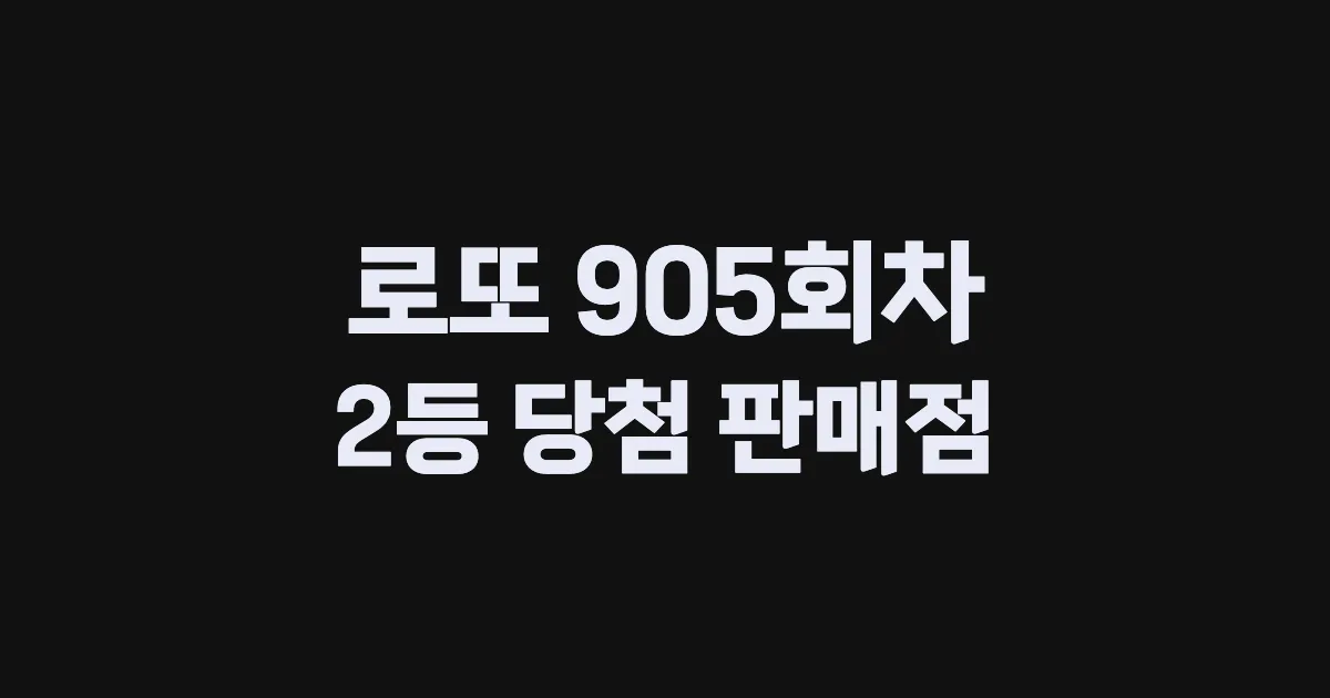 로또 905회 2등 당첨 판매점과 지역 안내