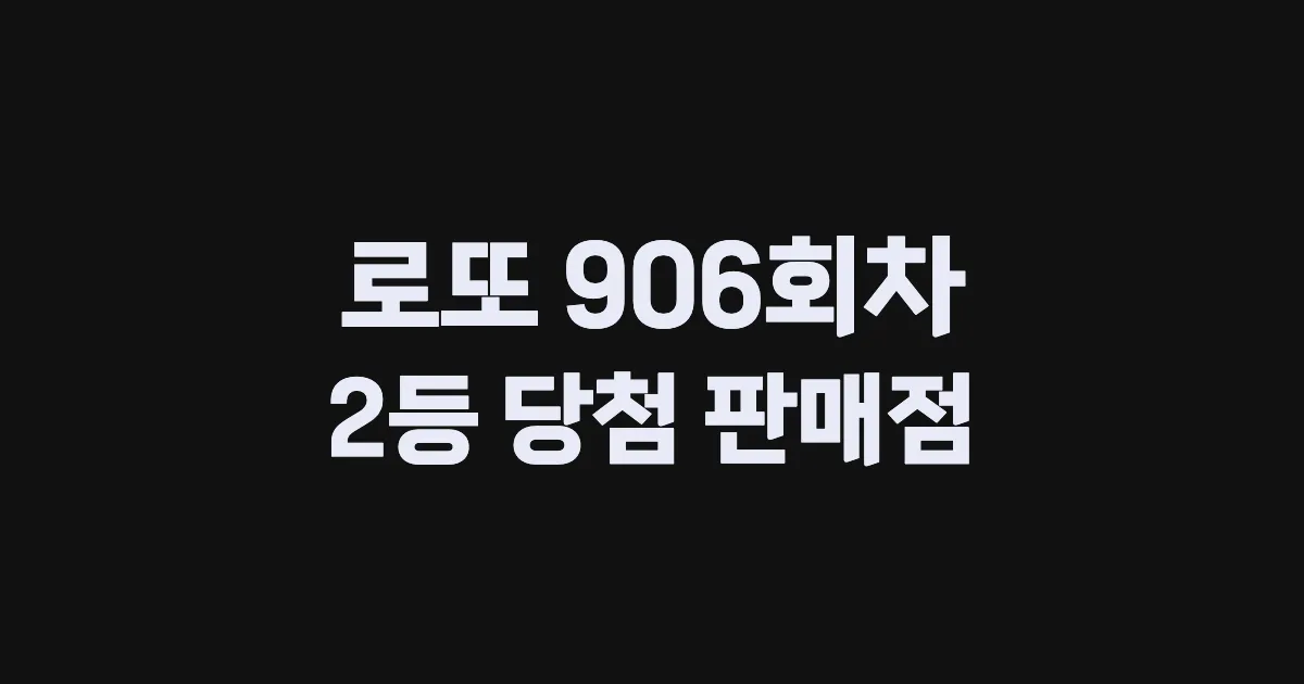 로또 906회 2등 당첨 판매점과 지역 안내