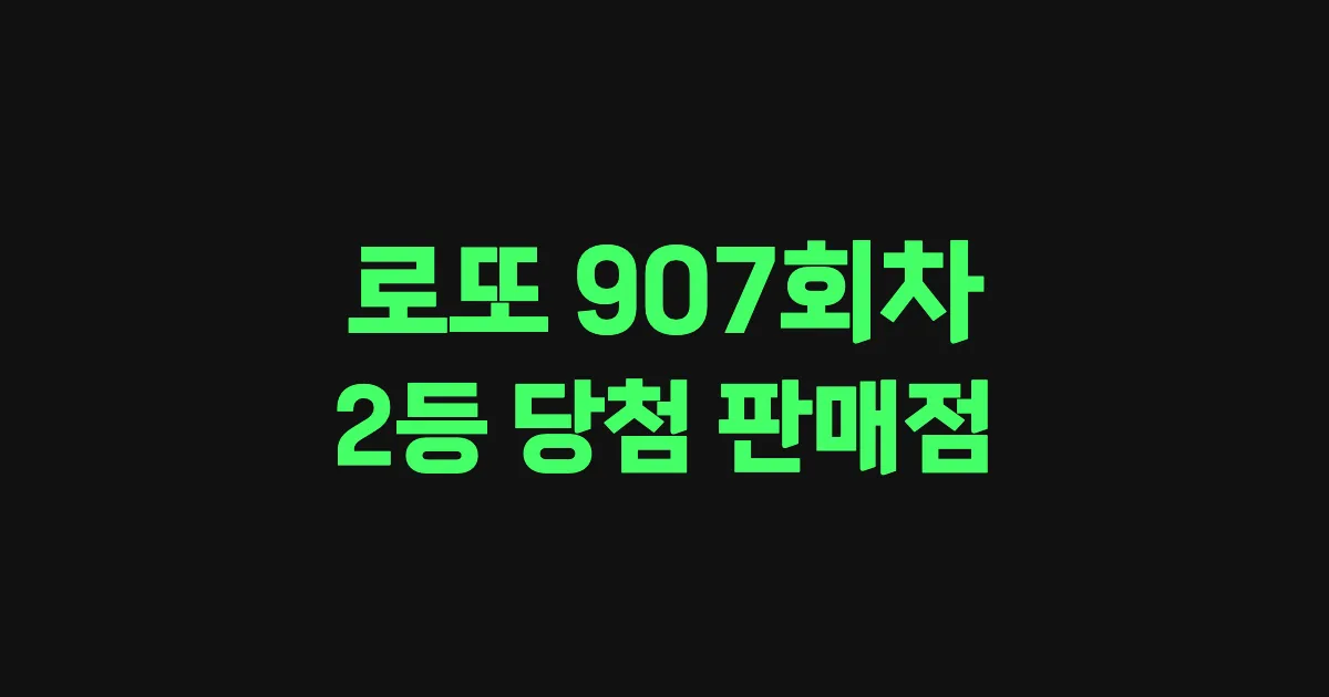 로또 907회 2등 당첨 판매점과 지역 안내