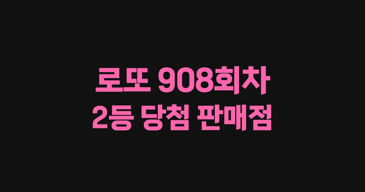 로또 908회 2등 당첨 판매점과 지역 안내
