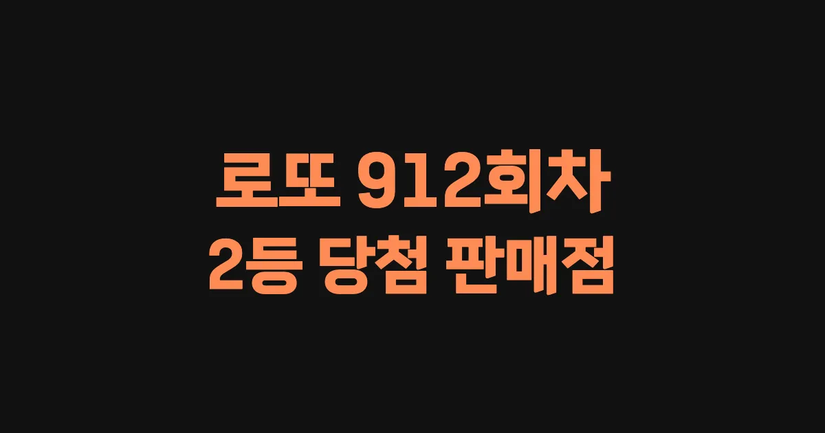 로또 912회 2등 당첨 판매점과 지역 안내