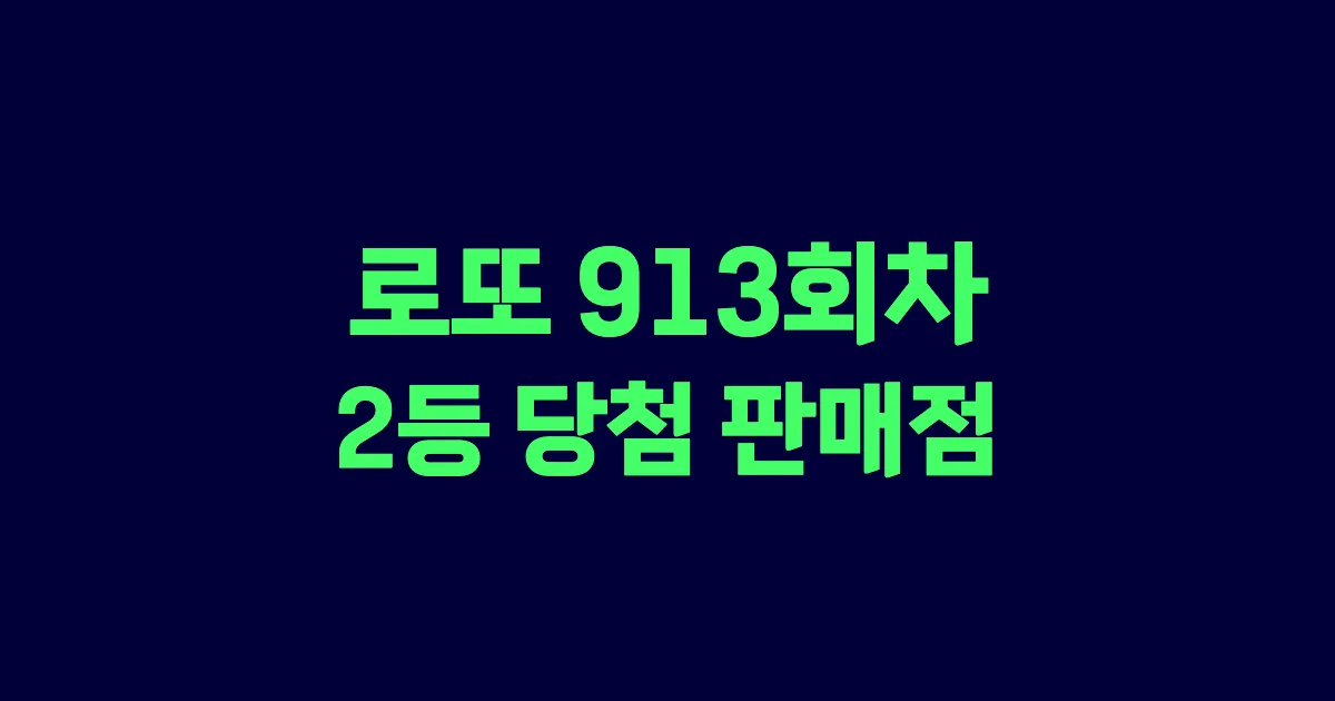 로또 913회 2등 당첨 판매점과 지역 안내