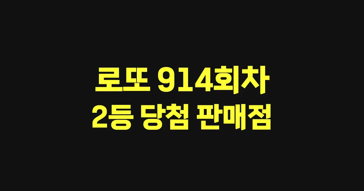로또 914회 2등 당첨 판매점과 지역 안내