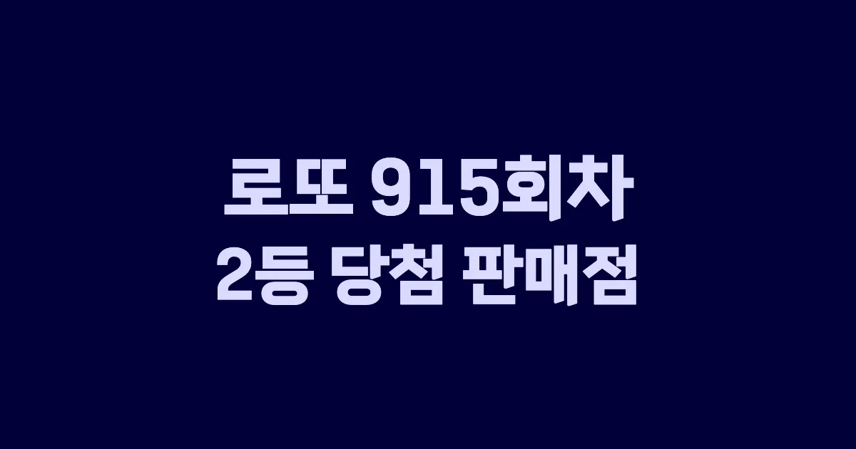 로또 915회 2등 당첨 판매점과 지역 안내