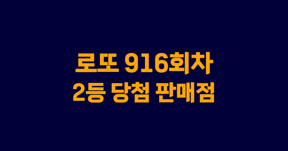 로또 916회 2등 당첨 판매점과 지역 안내