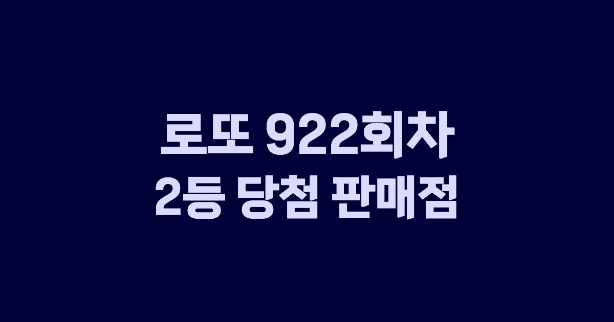 로또 922회 2등 당첨 판매점과 지역 안내