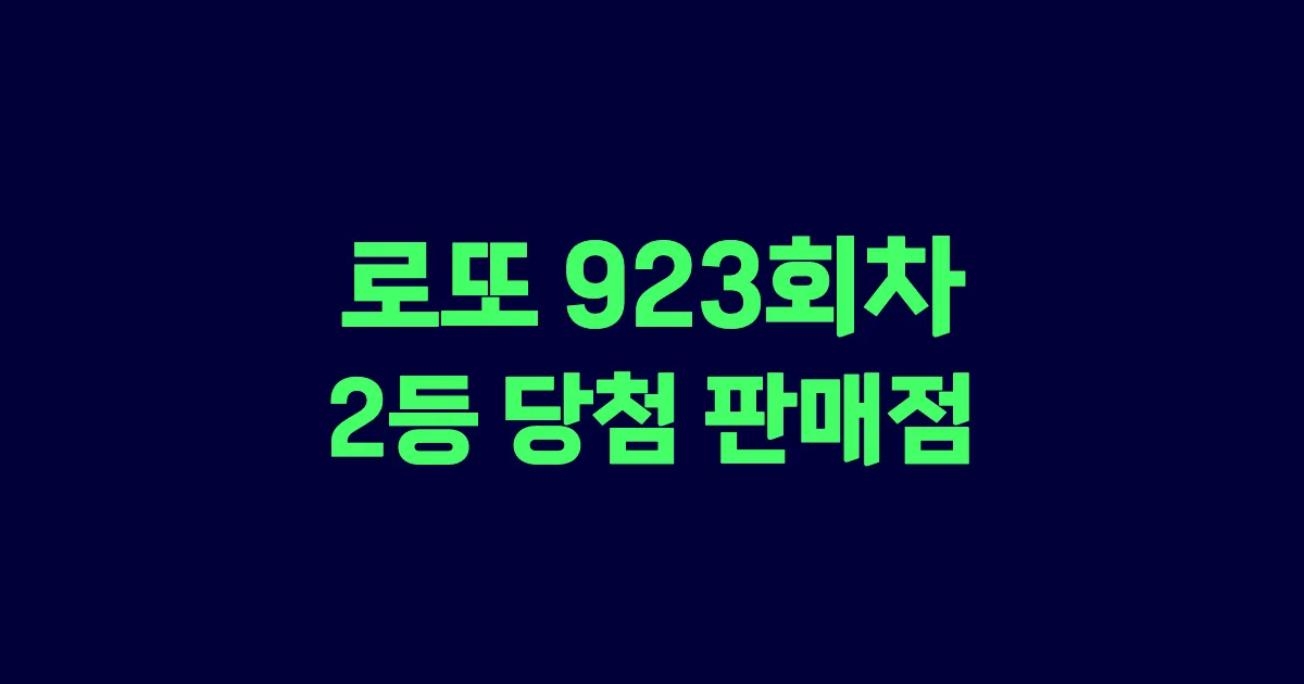 로또 923회 2등 당첨 판매점과 지역 안내