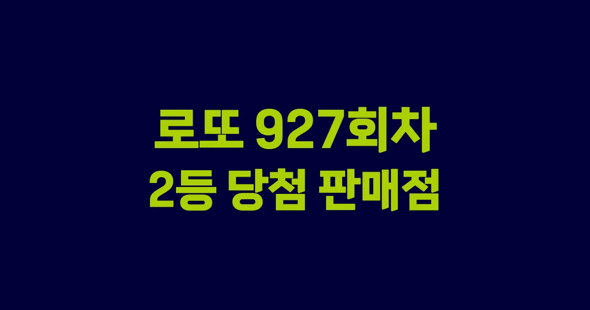 로또 927회 2등 당첨 판매점과 지역 안내