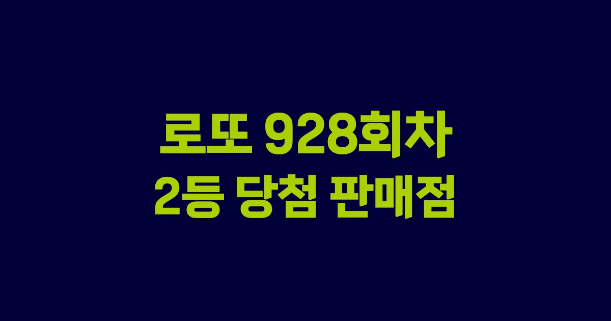 로또 928회 2등 당첨 판매점과 지역 안내