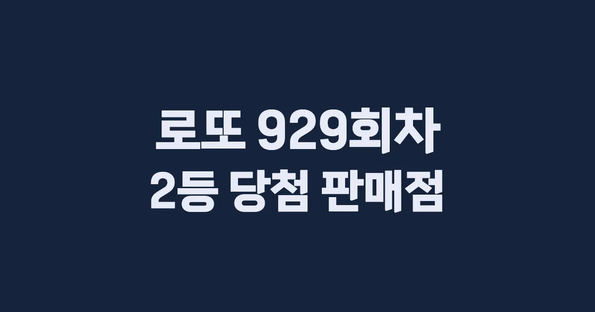 로또 929회 2등 당첨 판매점과 지역 안내