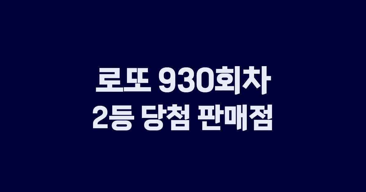 로또 930회 2등 당첨 판매점과 지역 안내