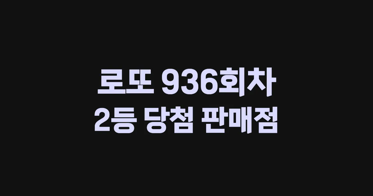 로또 936회 2등 당첨 판매점과 지역 안내