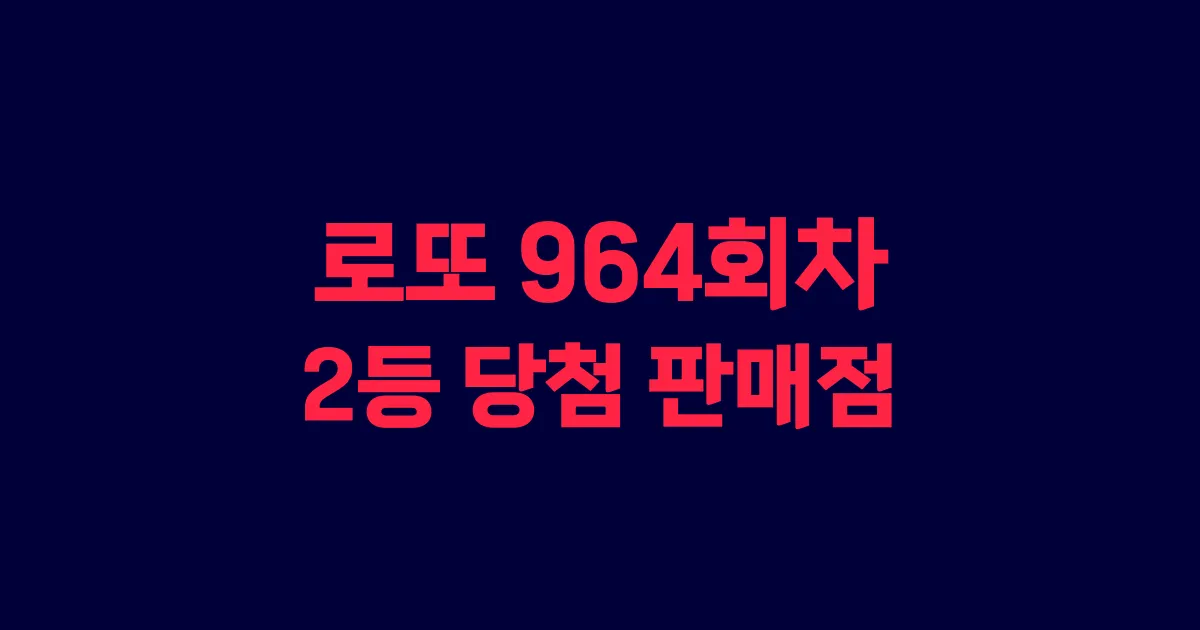 로또 964회 2등 당첨 판매점과 지역 안내