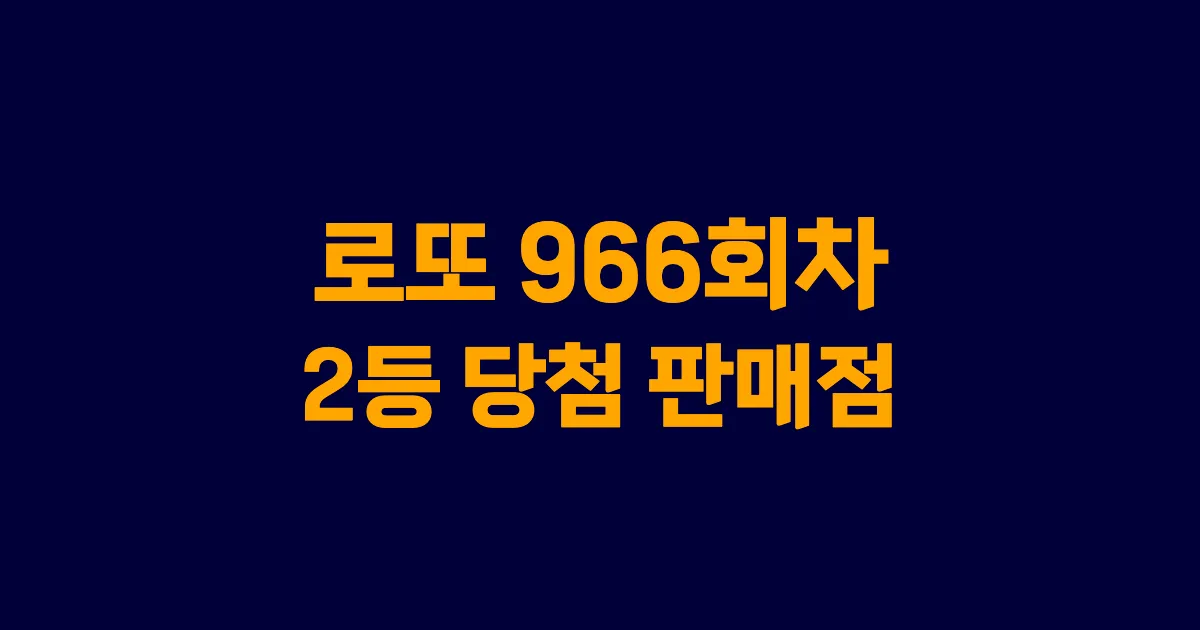로또 966회 2등 당첨 판매점과 지역 안내