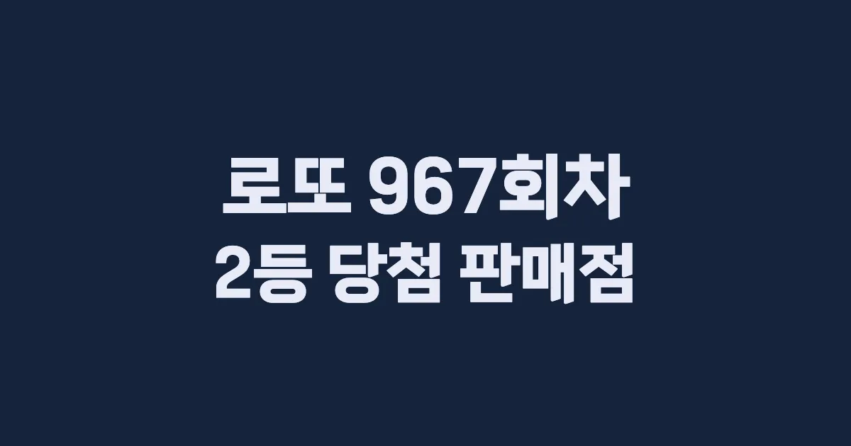 로또 967회 2등 당첨 판매점과 지역 안내