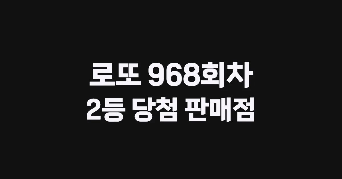 로또 968회 2등 당첨 판매점과 지역 안내
