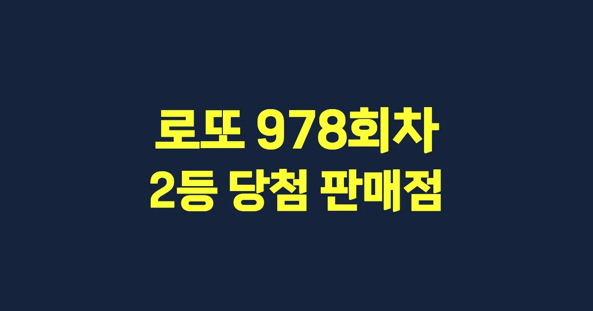 로또 978회 2등 당첨 판매점과 지역 안내