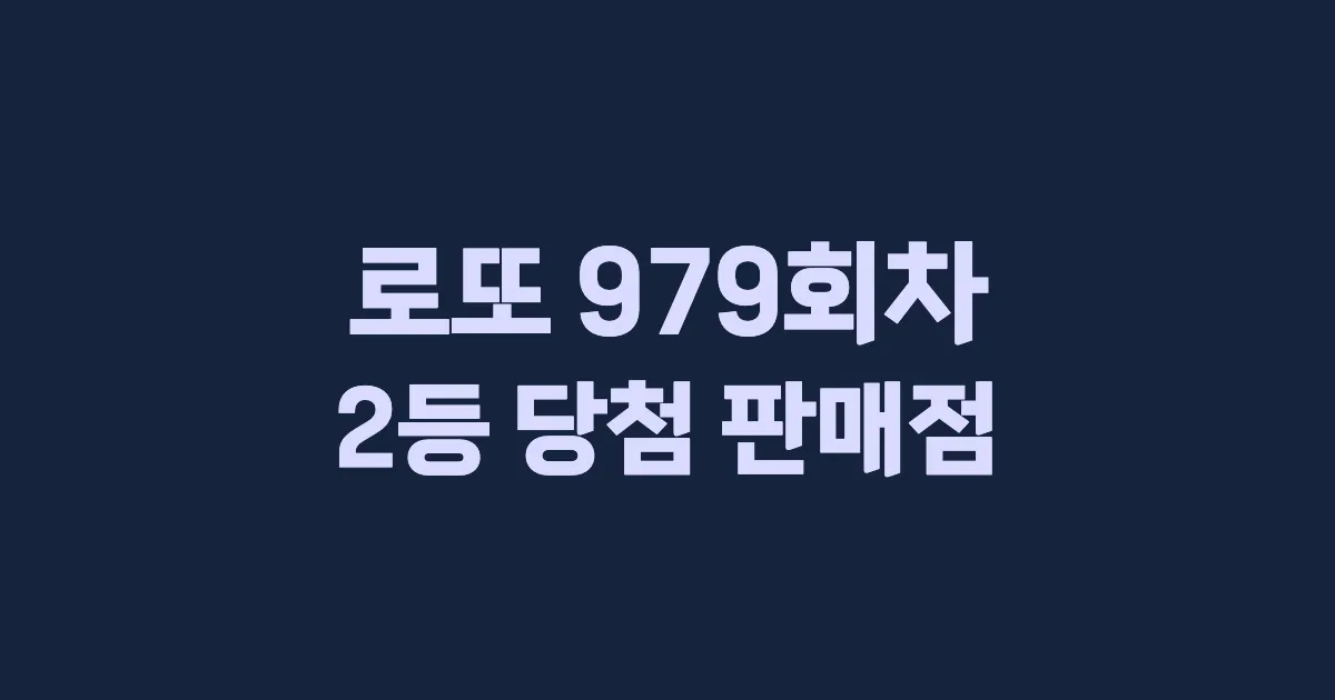 로또 979회 2등 당첨 판매점과 지역 안내