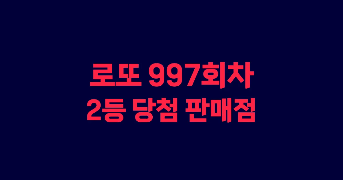 로또 997회 2등 당첨 판매점과 지역 안내
