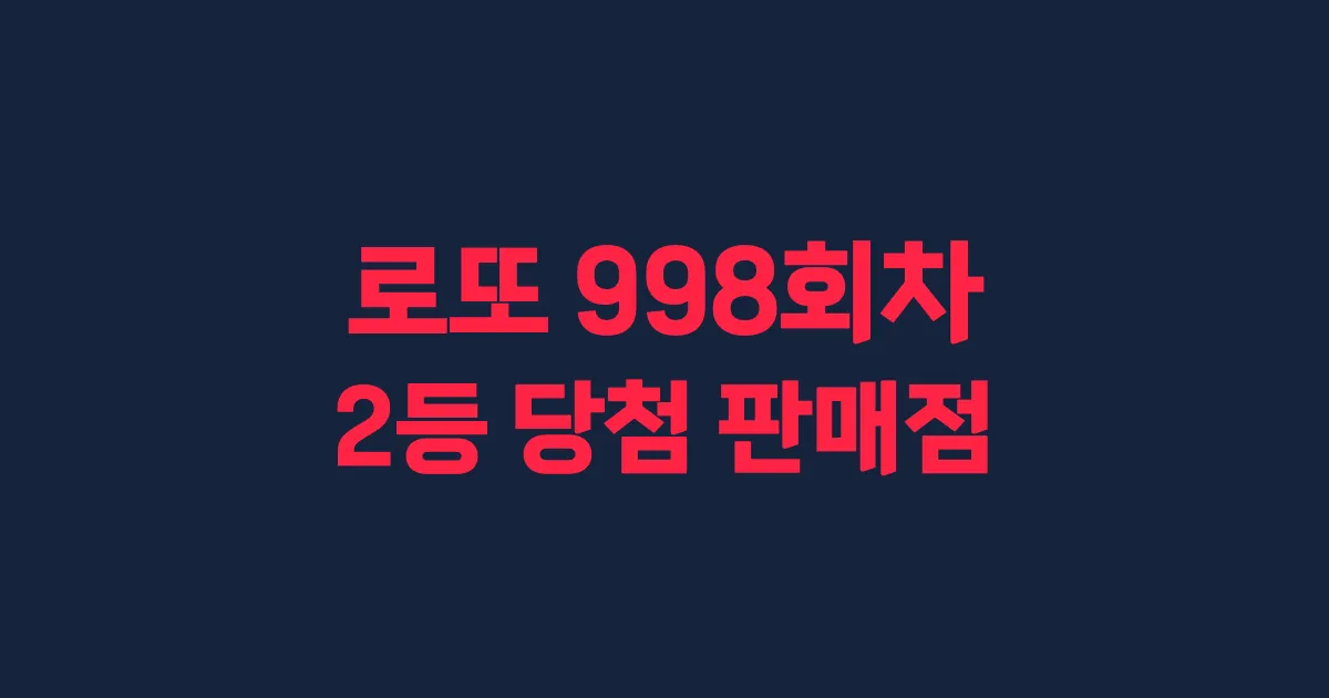 로또 998회 2등 당첨 판매점과 지역 안내