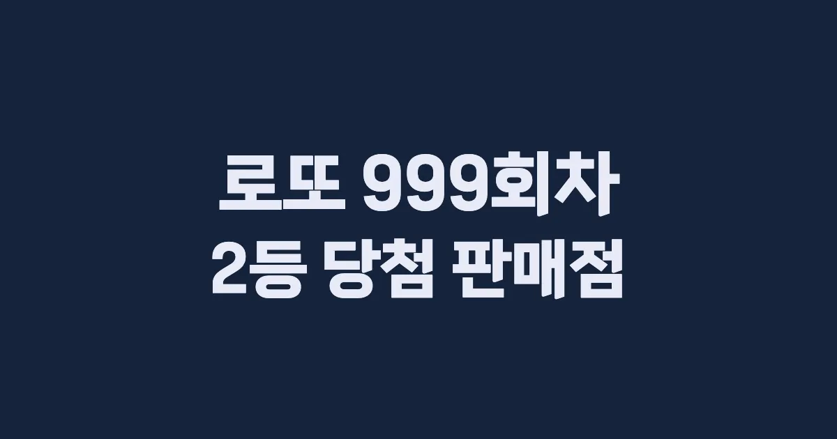 로또 999회 2등 당첨 판매점과 지역 안내