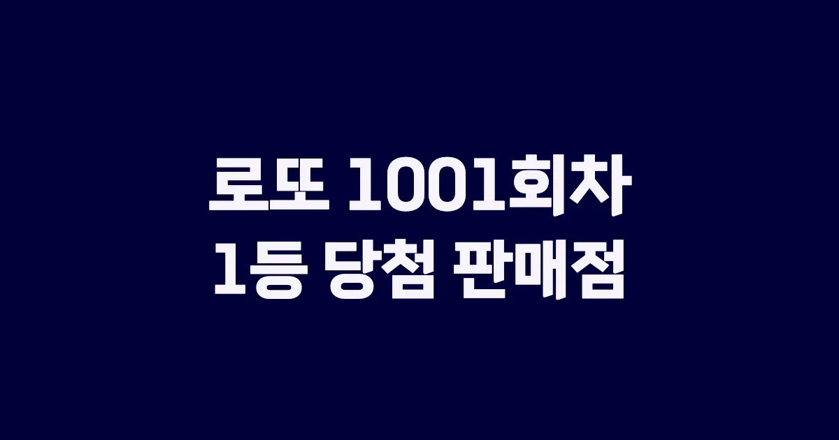 로또 1001회 1등 당첨 판매점과 지역 안내