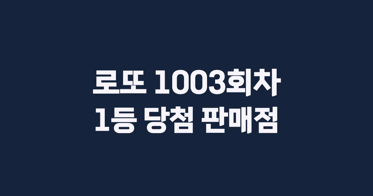 로또 1003회 1등 당첨 판매점과 지역 안내