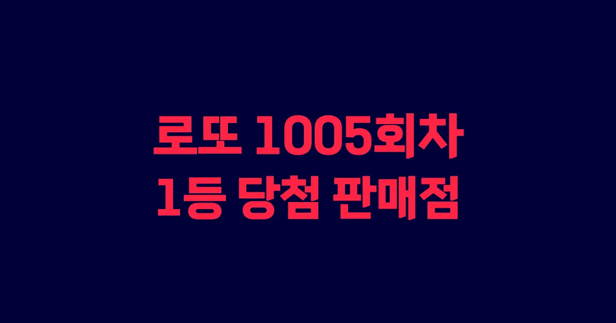 로또 1005회 1등 당첨 판매점과 지역 안내