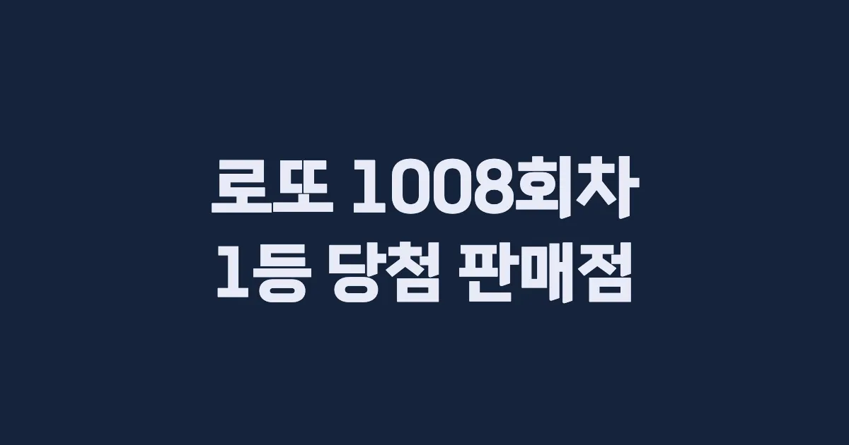 로또 1008회 1등 당첨 판매점과 지역 안내