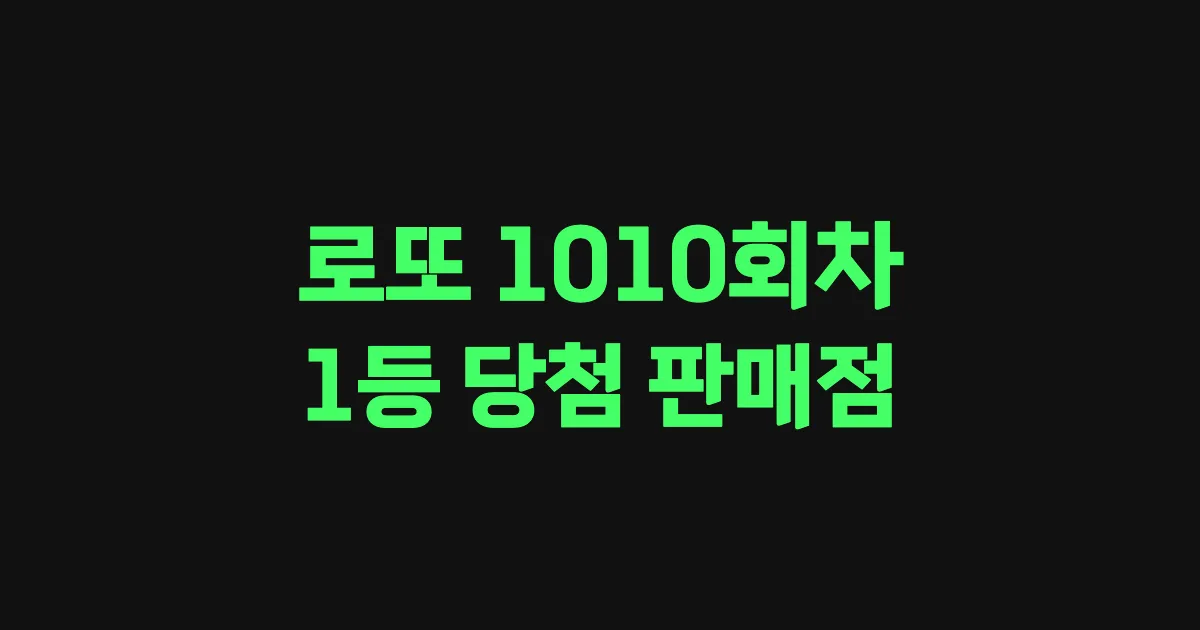 로또 1010회 1등 당첨 판매점과 지역 안내