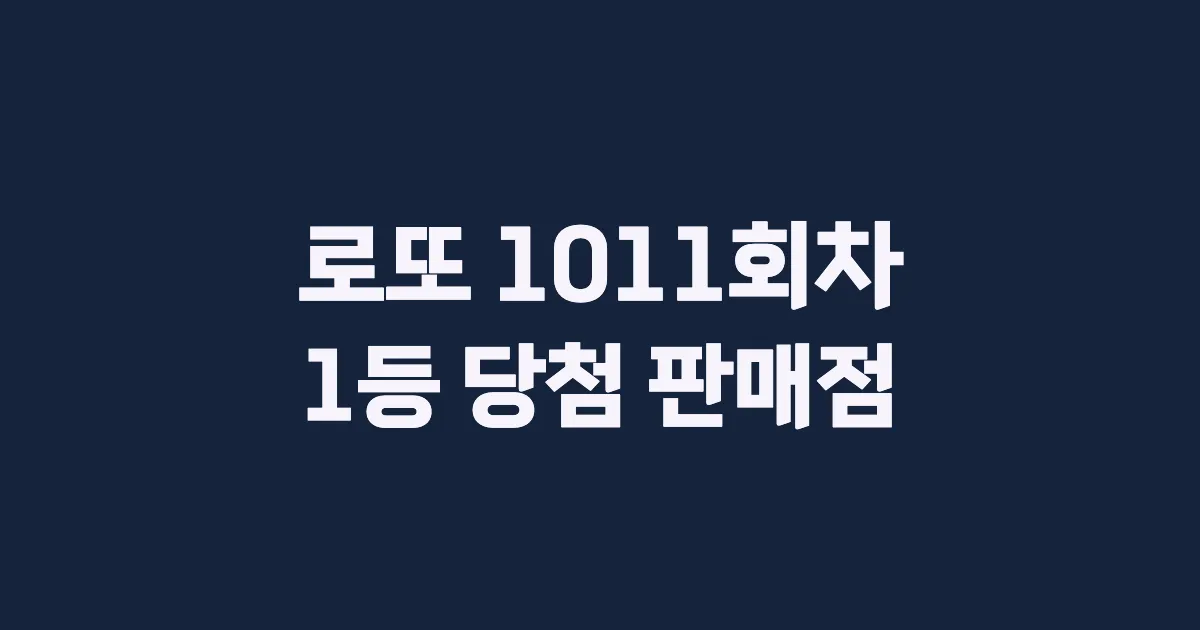 로또 1011회 1등 당첨 판매점과 지역 안내