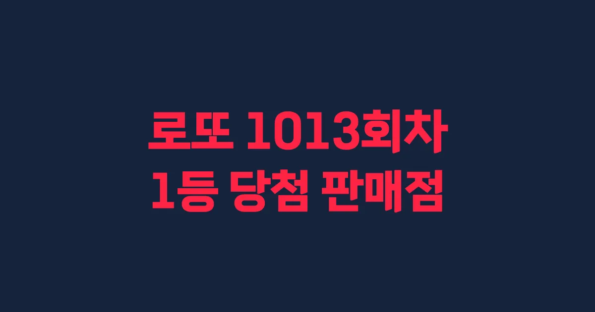 로또 1013회 1등 당첨 판매점과 지역 안내