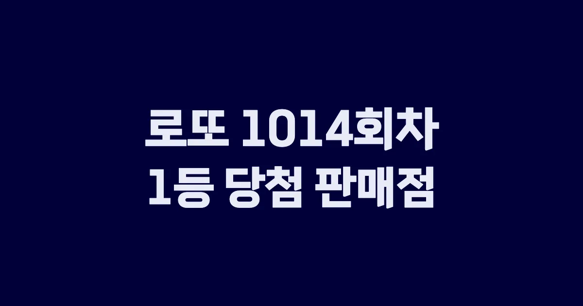 로또 1014회 1등 당첨 판매점과 지역 안내