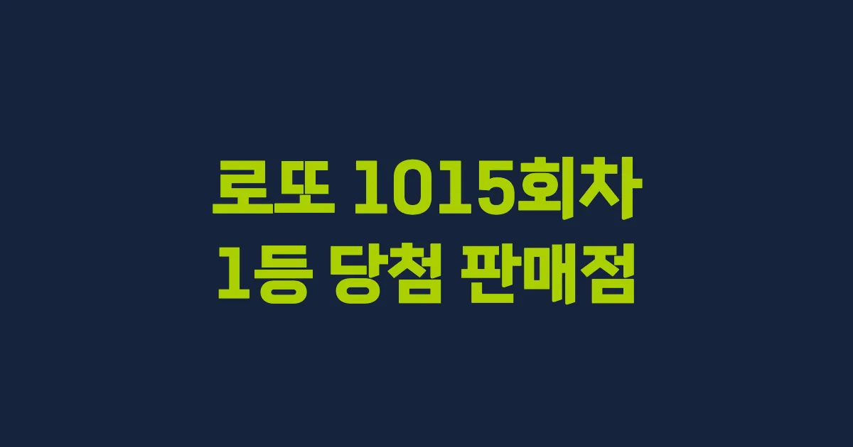 로또 1015회 1등 당첨 판매점과 지역 안내