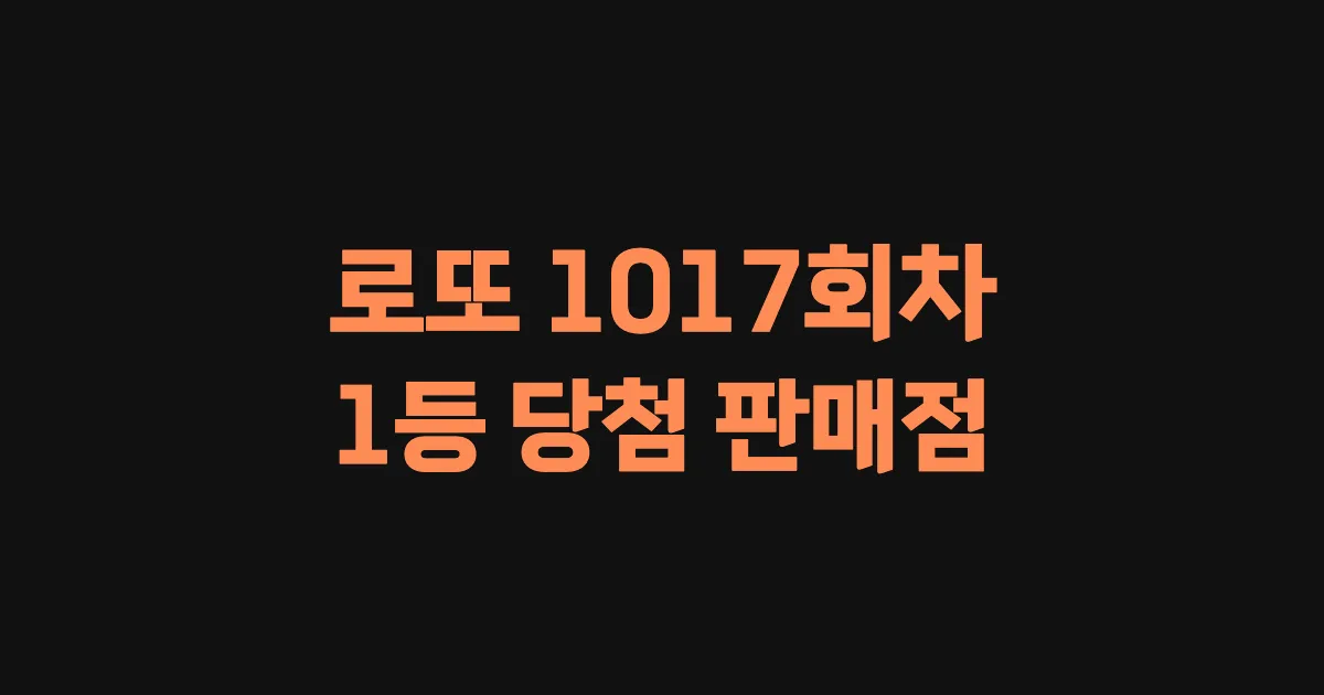 로또 1017회 1등 당첨 판매점과 지역 안내