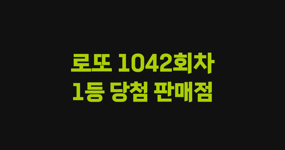 로또 1042회 1등 당첨 판매점과 지역 안내