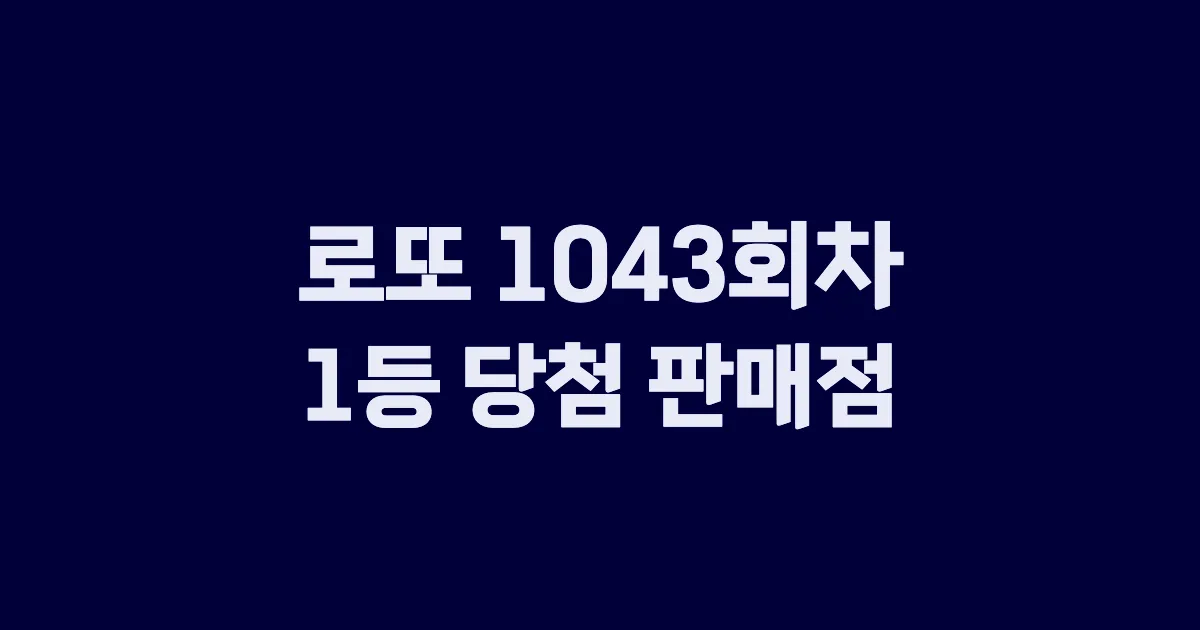 로또 1043회 1등 당첨 판매점과 지역 안내