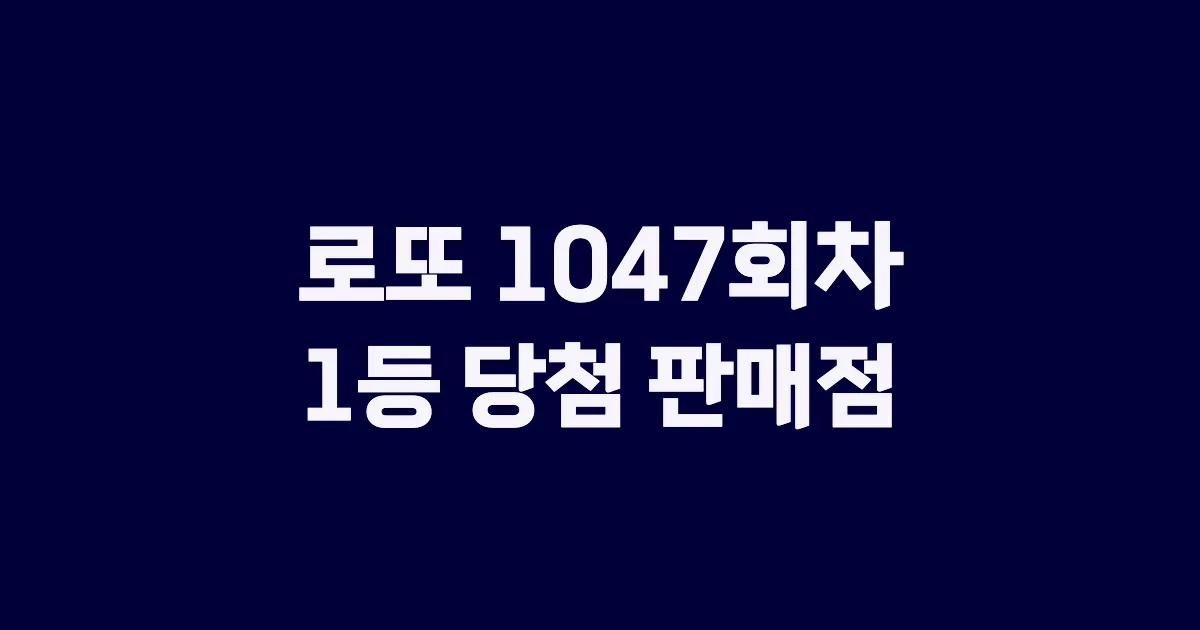 로또 1047회 1등 당첨 판매점과 지역 안내