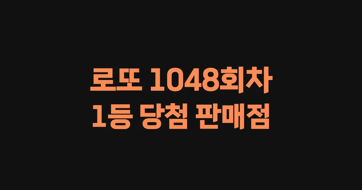 로또 1048회 1등 당첨 판매점과 지역 안내
