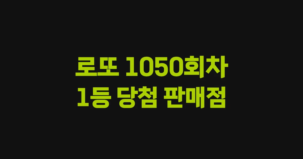 로또 1050회 1등 당첨 판매점과 지역 안내