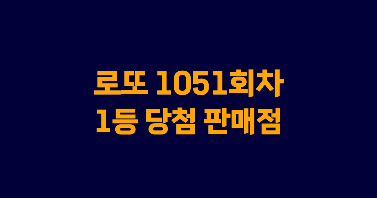 로또 1051회 1등 당첨 판매점과 지역 안내