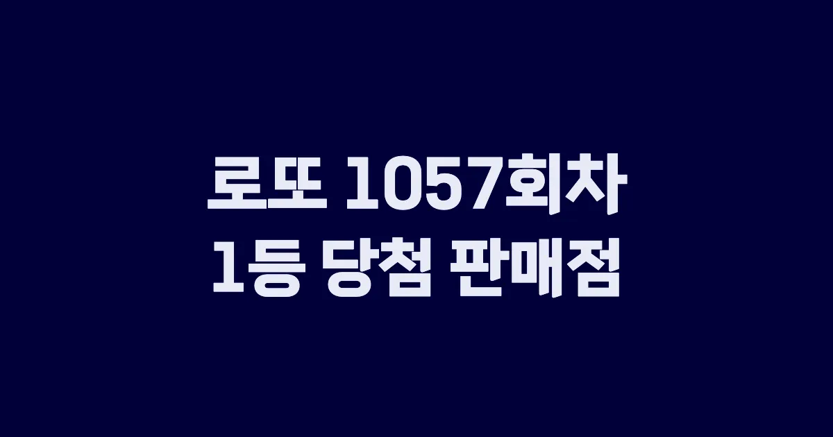 로또 1057회 1등 당첨 판매점과 지역 안내
