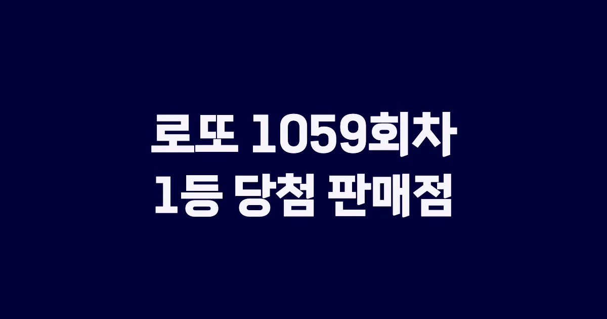 로또 1059회 1등 당첨 판매점과 지역 안내