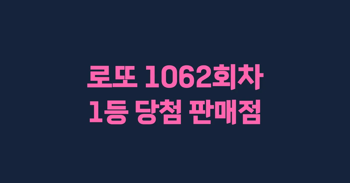 로또 1062회 1등 당첨 판매점과 지역 안내