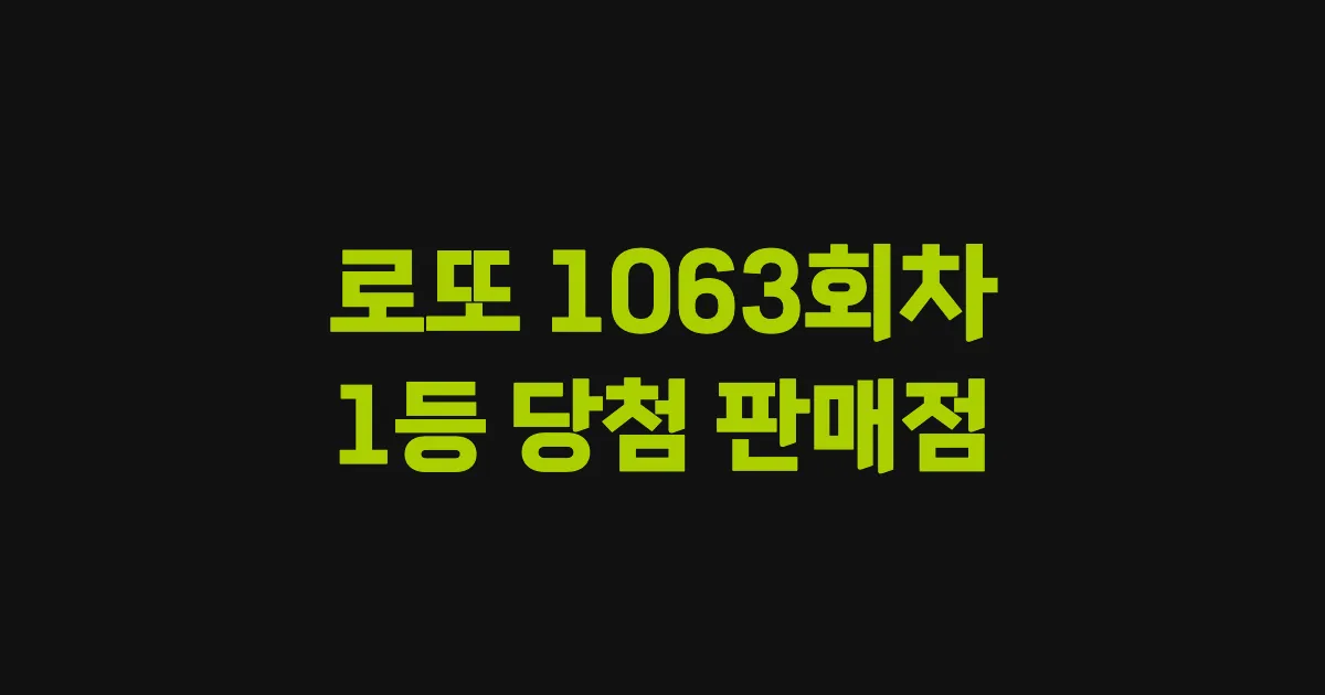 로또 1063회 1등 당첨 판매점과 지역 안내