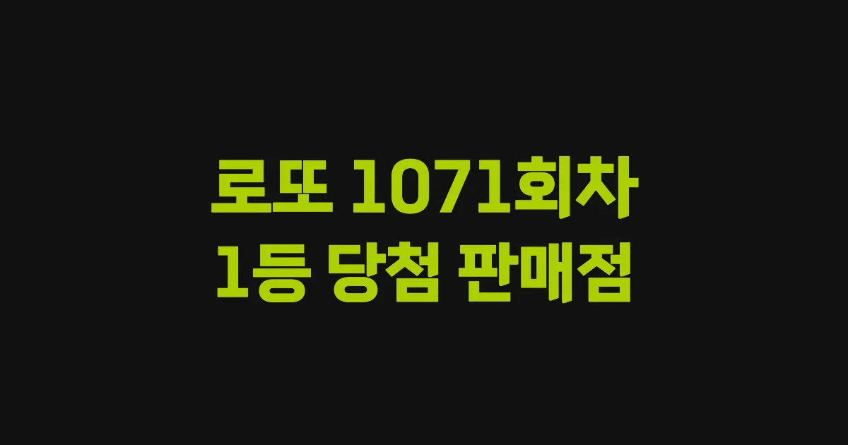 로또 1071회 1등 당첨 판매점과 지역 안내